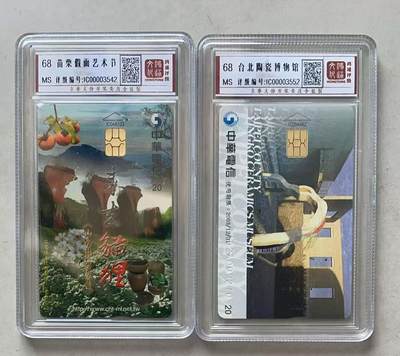 《卡拍》第334期拍卖6月28日晚22：10时延时截拍 台湾珍藏版IC卡《苗栗国际假面艺术节》、《莺歌陶瓷博物馆》两枚新卡，鸿通盒装评级MS68分。