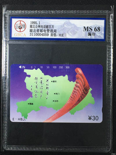奇珍异宝尽在本期（6月26日晚21:30结拍） - 珍稀错卡——湖北地图漏印我大武汉