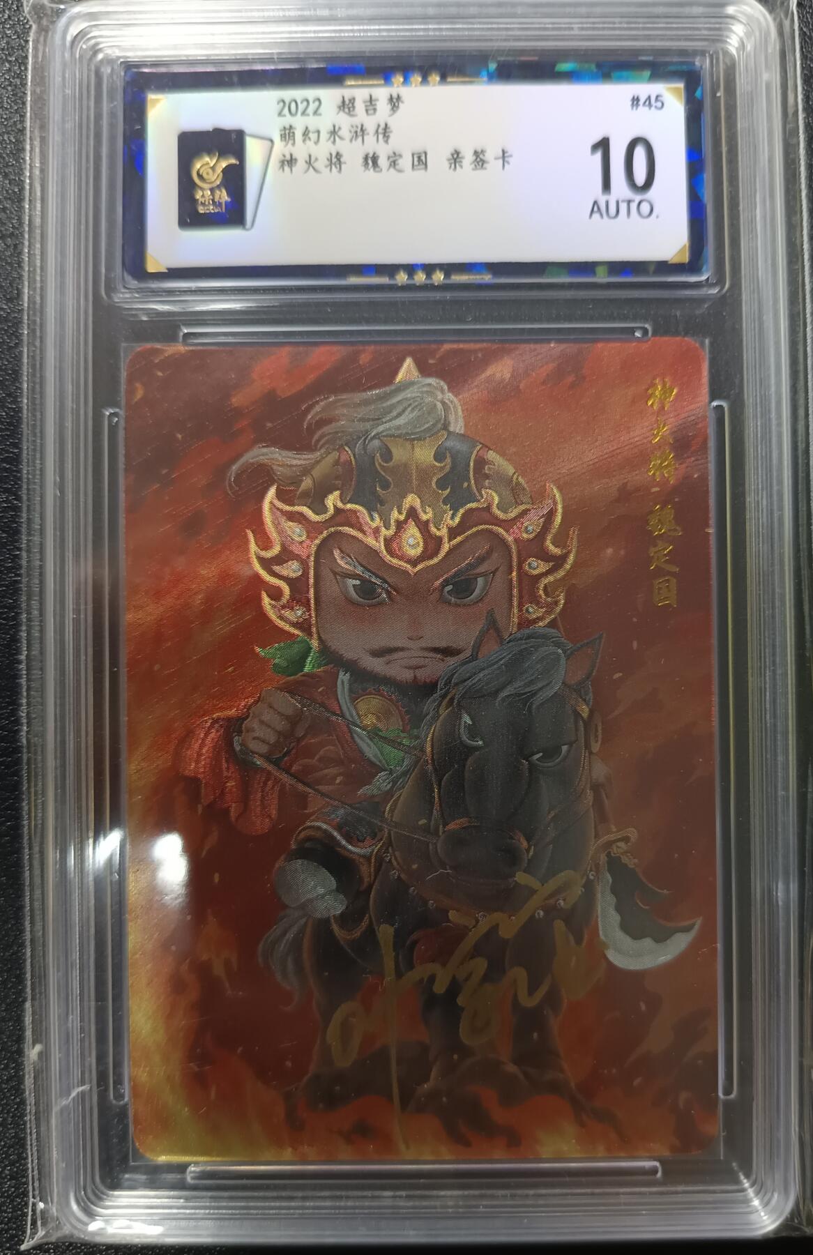 天玑星卡拍第一百零一期《7.3 周四截拍》持续收拍收评中 满赠卡需备注 【亲签卡】超吉梦 萌幻水浒传 神火将 魏定国 粗闪 保粹10AUTO