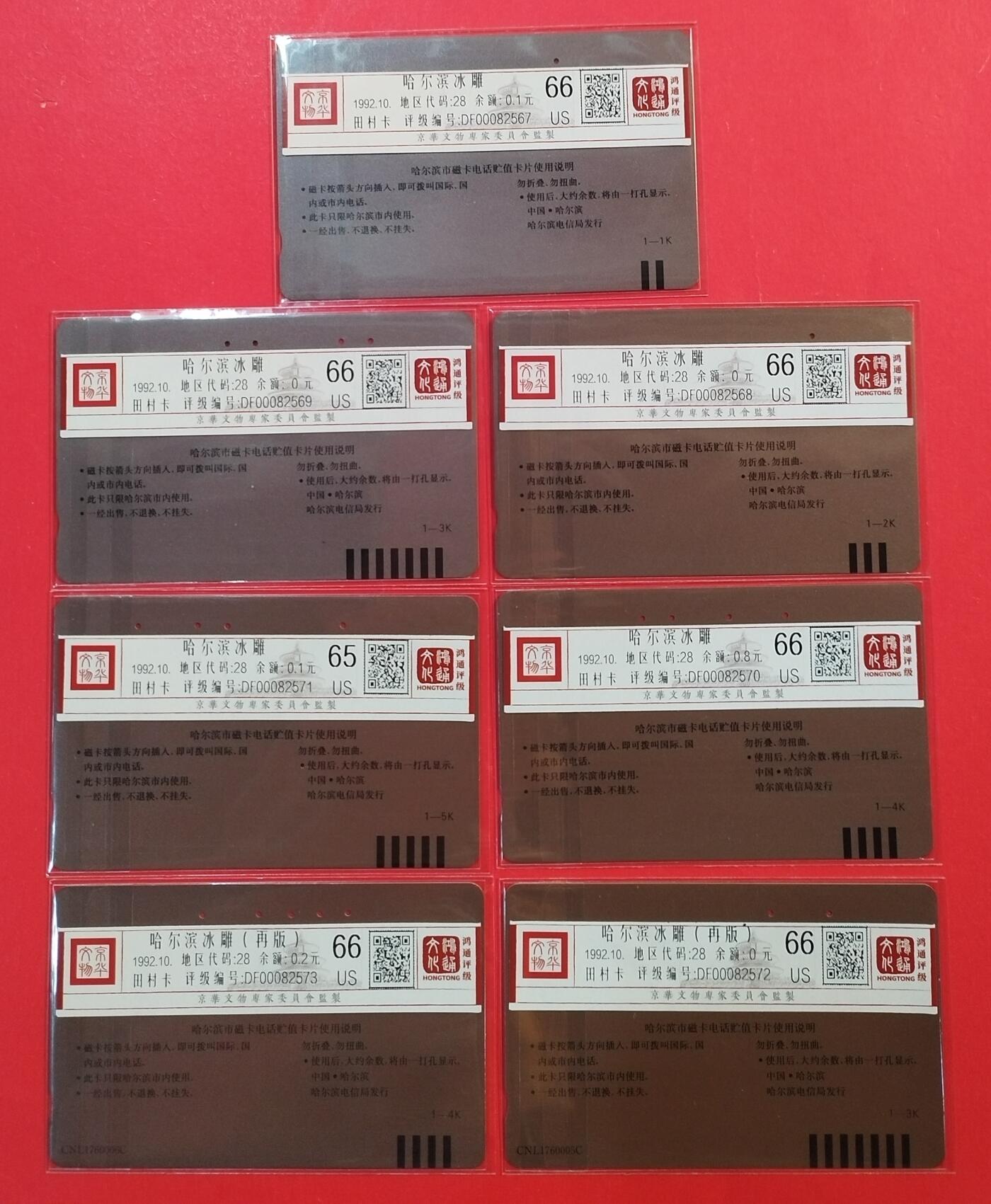 《鸿通俱乐部》拍卖第43期 6月25日21：00延时节拍 黑龙江田村旧卡《冰雕5全及再版2枚》共7枚  鸿通 66分*6  65分*1
