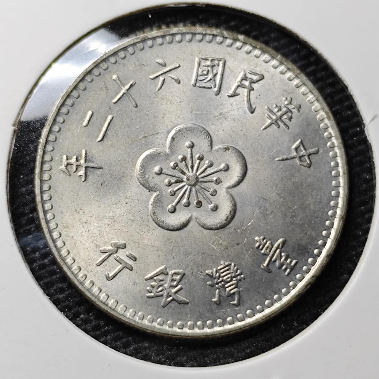 KK钱币收藏小铺 第303期 2月预留时间 周末发货 中国台湾省1元 