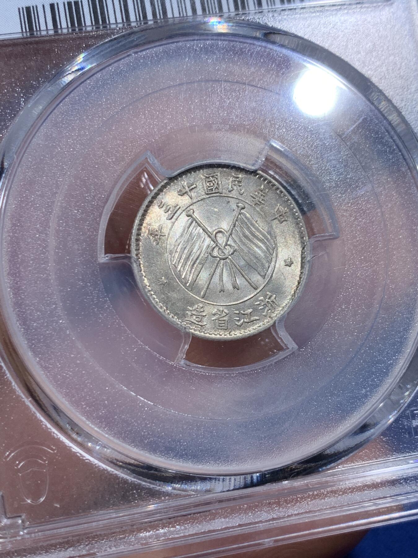 《竞宝斋》第397场 周日，周一，2场连拍 （全场包邮） PCGS MS64 民国13年浙江省造壹毫双旗银币 杭州造币厂铸 浙江省银币中为数不多可以企及的高分品种 原光卷拆好品