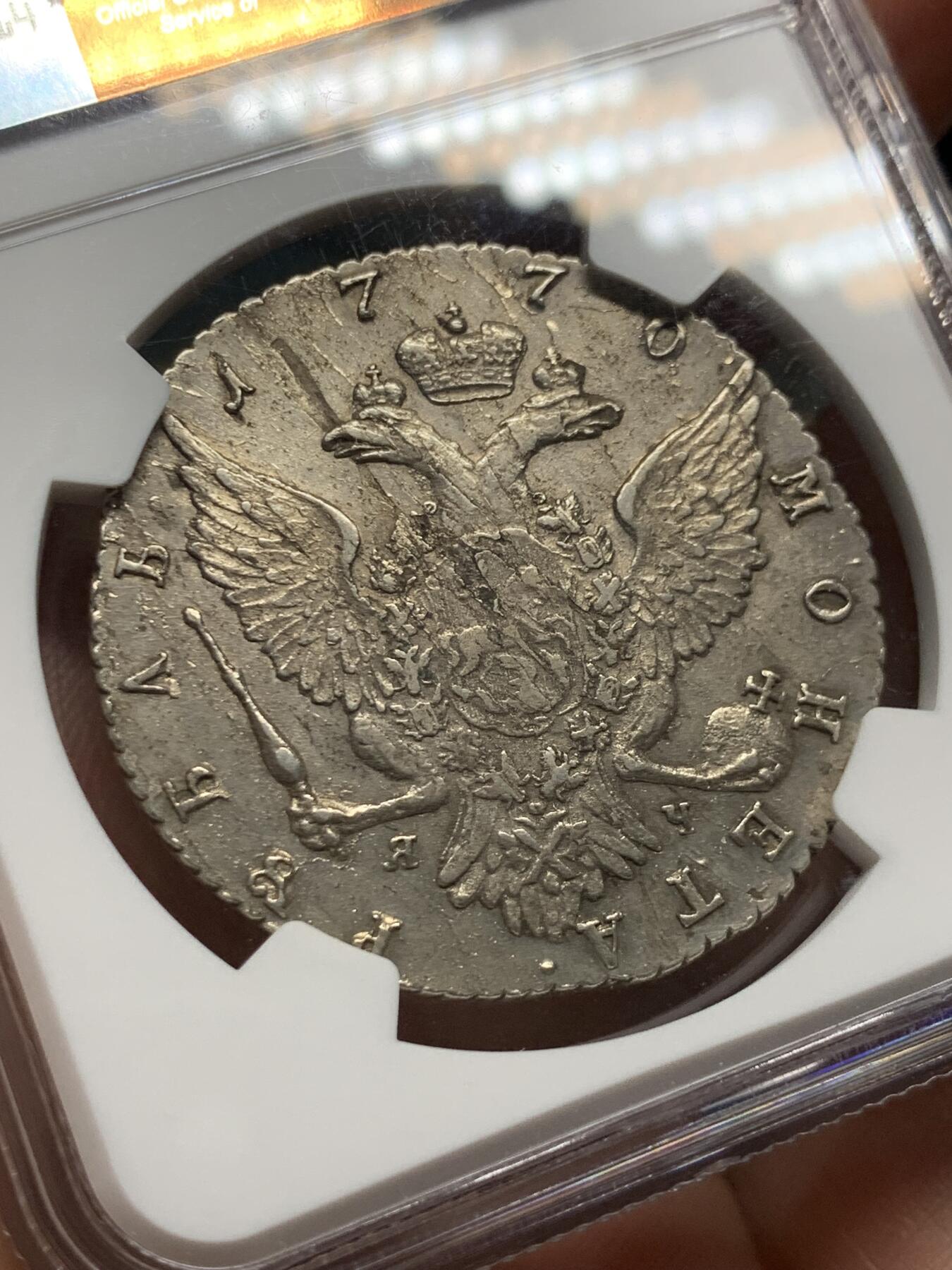 《竞宝斋》第396场 周日，周一，2场连拍 （全场包邮） NGC AU53 沙俄1770年叶卡捷琳娜二世卢布大银币 香槟色包浆 圣彼得堡厂 王冠和双头鹰羽毛细节清晰可见 底板光度状态好 低评状态