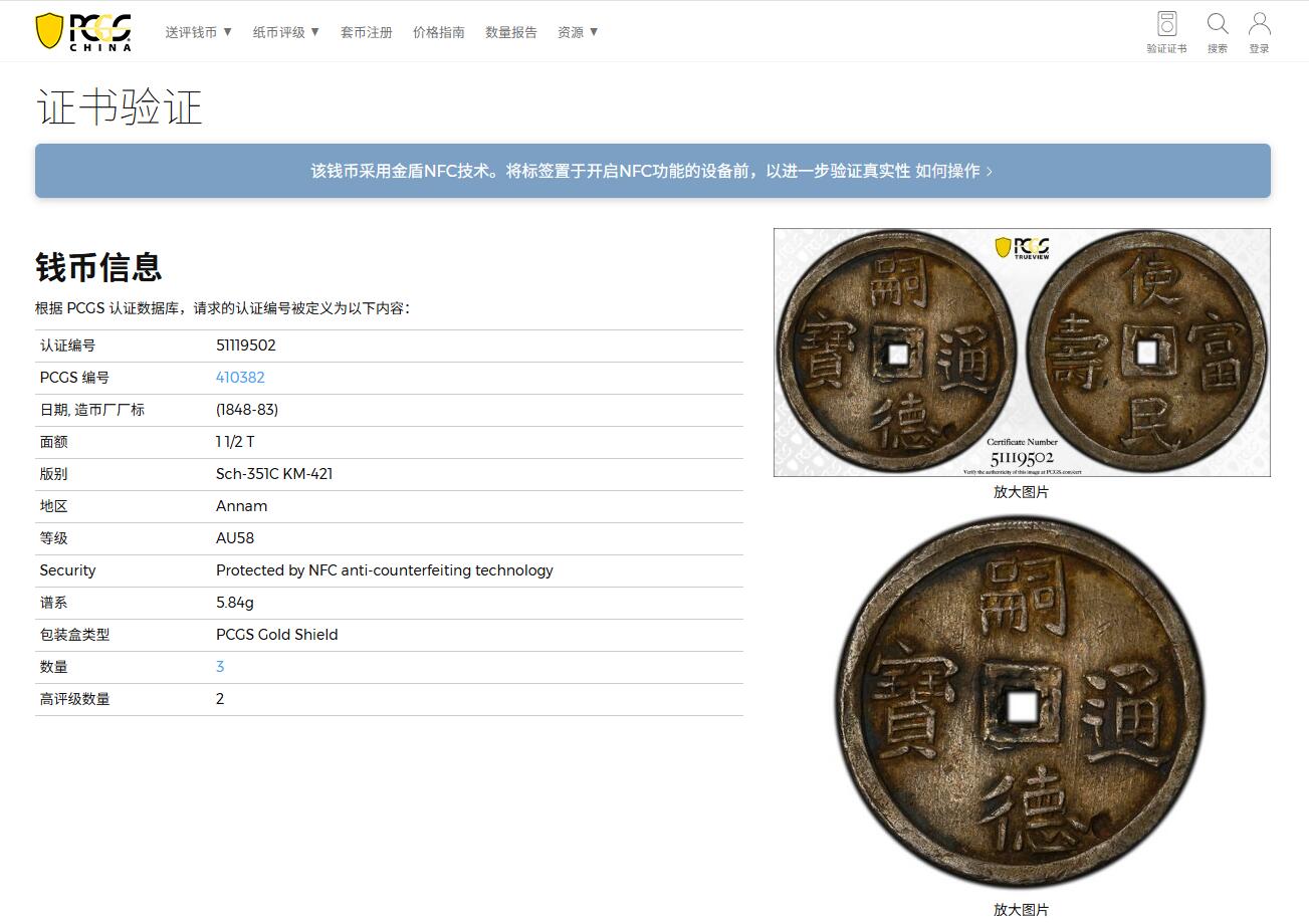 《竞宝斋》第397场 周日，周一，2场连拍 （全场包邮） PCGS AU58 安南1848-83年嗣德通宝使民富寿1.5T银钱 PCGS评级季军分 稀见面值 原味酱色包浆