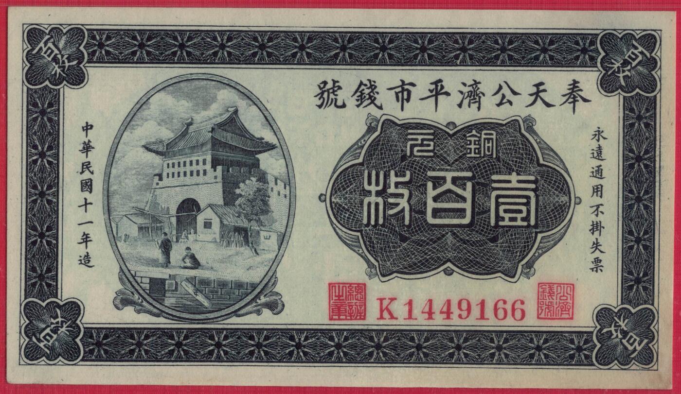 奉天公济平市钱号1922年(民国十一年)铜元壹百枚(100枚) 66双尾 评级钞仅19枚 实物图