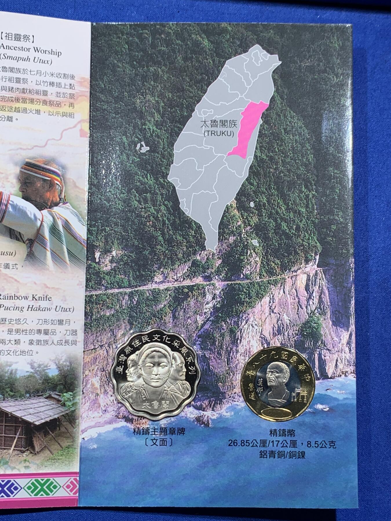 《竞宝斋》第396场 周日，周一，2场连拍 （全场包邮） 台湾原住民文化采风系列-太鲁阁新台币硬币组合