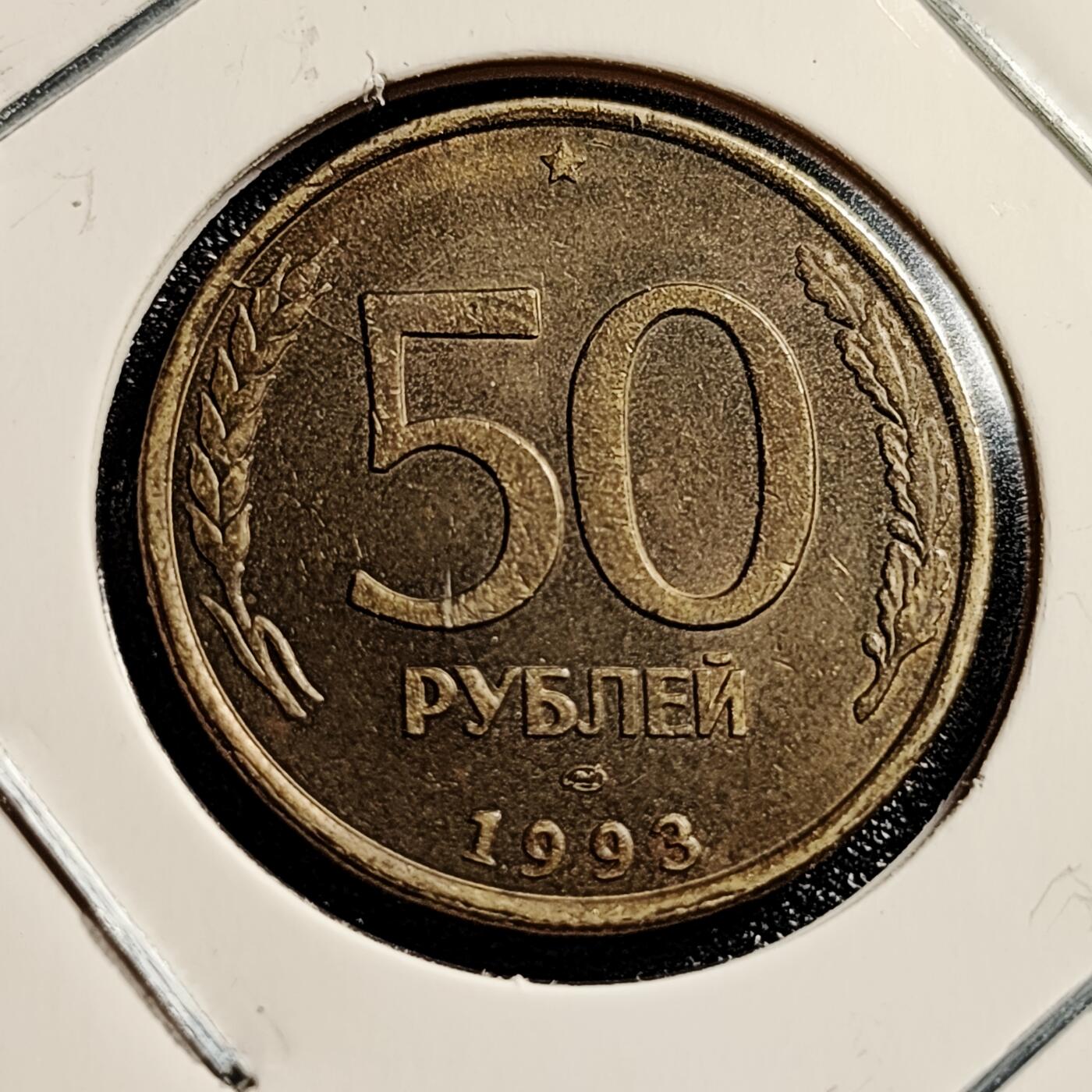 泉币菌-第45场-周末精品福利场 俄罗斯联邦时期 1993年50卢布铜币 双头鹰 25mm 光边 