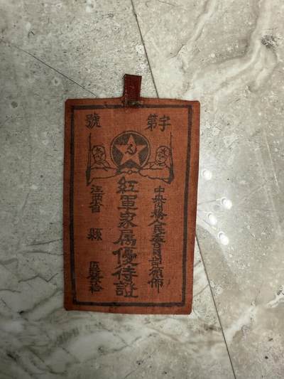 苏维埃物品 - 苏维埃家属优待证