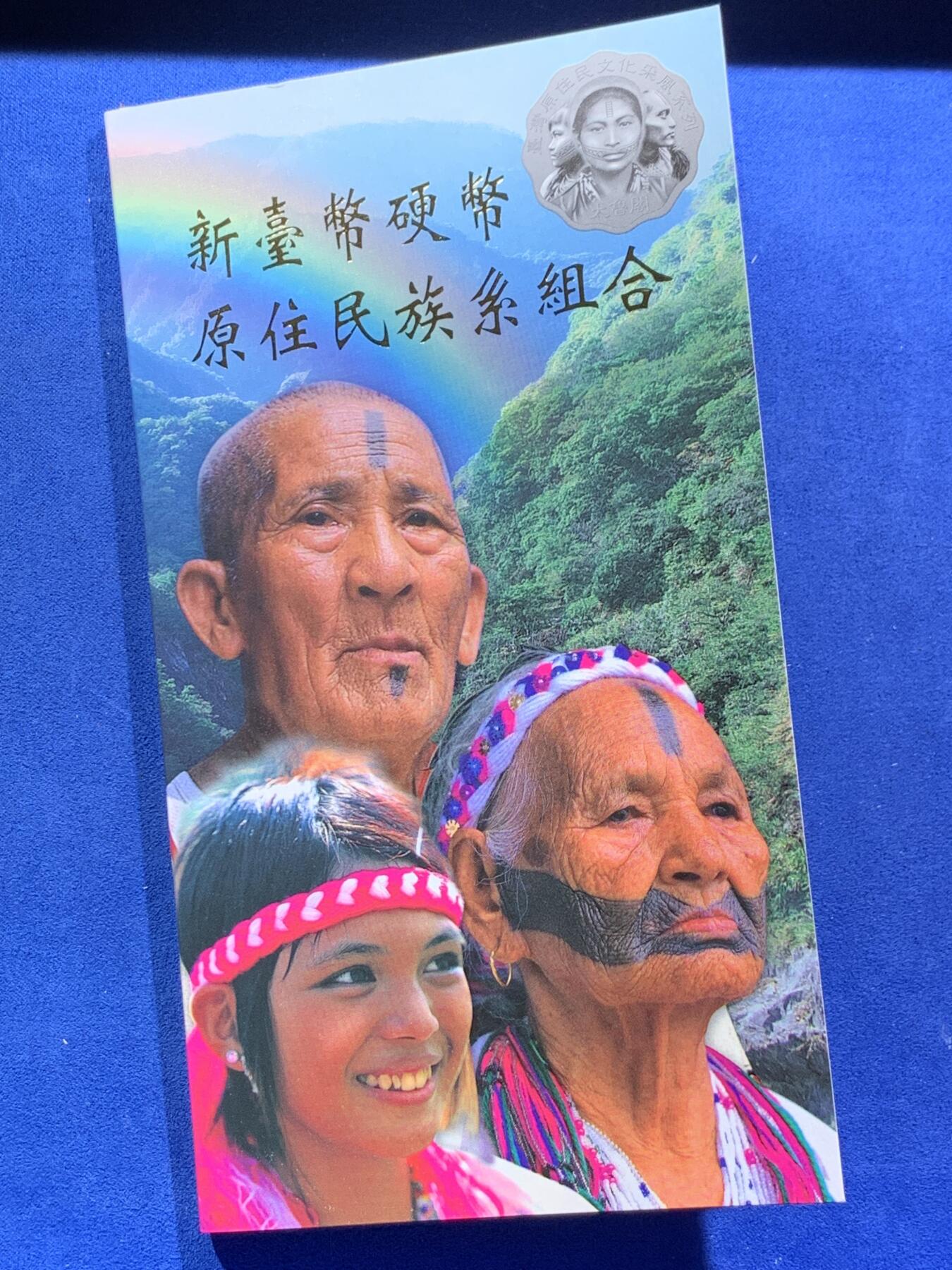 《竞宝斋》第396场 周日，周一，2场连拍 （全场包邮） 台湾原住民文化采风系列-太鲁阁新台币硬币组合