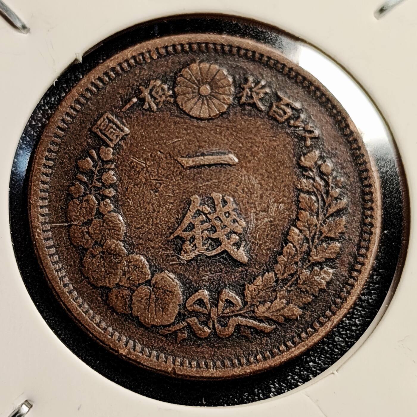 泉币菌-第45场-周末精品福利场 传世温润 百年老铜币日本明治七年（1874）龙洋一钱铜币 