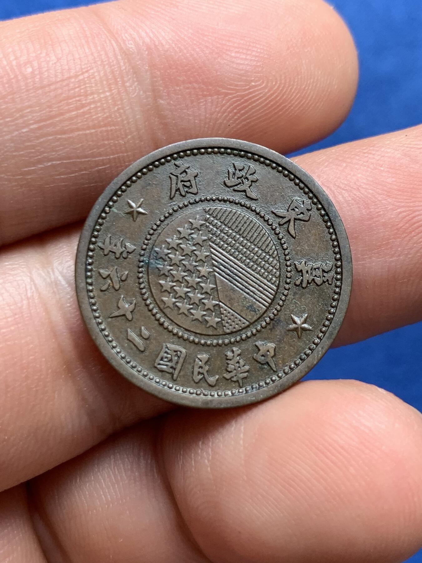 《竞宝斋》第396场 周日，周一，2场连拍 （全场包邮） 中华民国冀东政府1937年一分铜币，整体状态极好