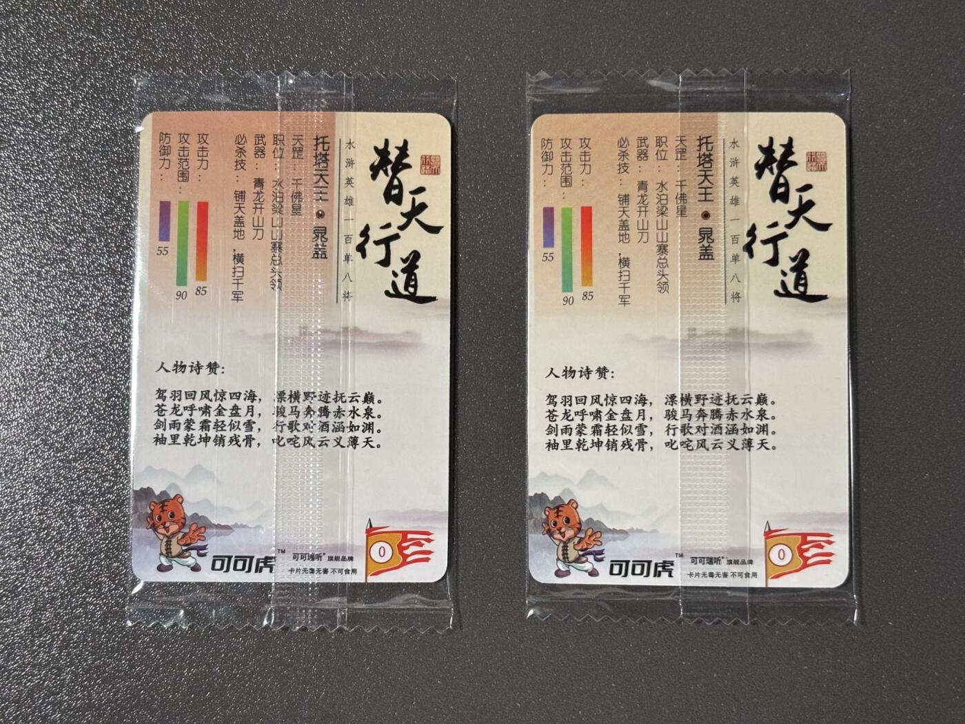 黑胡子 小王子精品卡牌拍卖第十二场   可可瑞听食品卡 替天行道 晁盖原袋 复古卡背 普卡➕粗闪