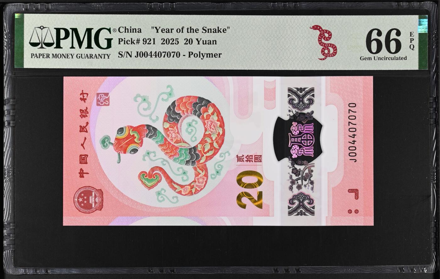 《艾美收藏》第202期-周日外币超精品场 中国人民银行2025年20元蛇年纪念钞PMG66E蛇三三个数字组合难得