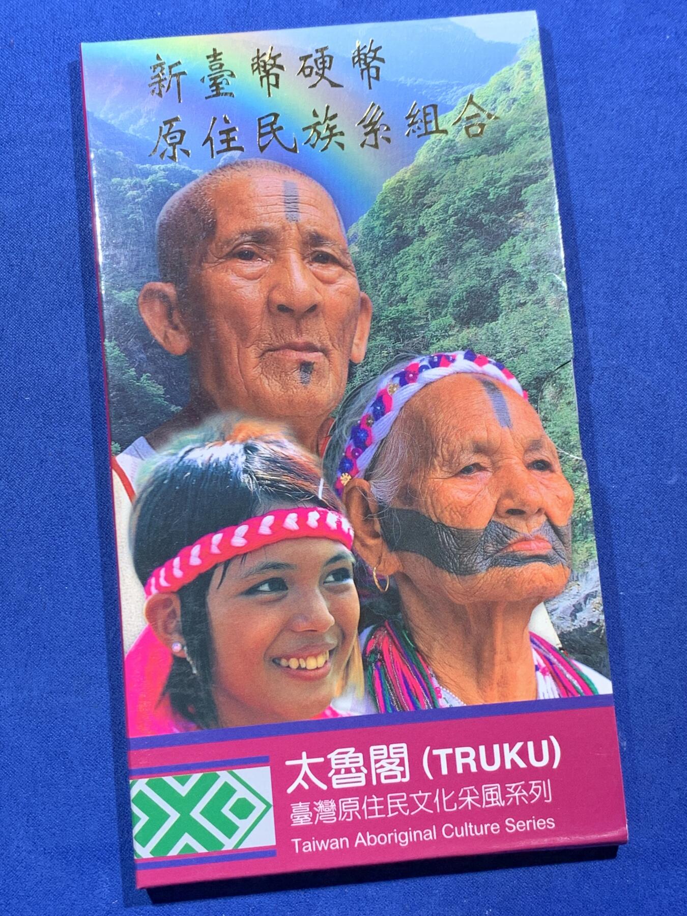《竞宝斋》第396场 周日，周一，2场连拍 （全场包邮） 台湾原住民文化采风系列-太鲁阁新台币硬币组合