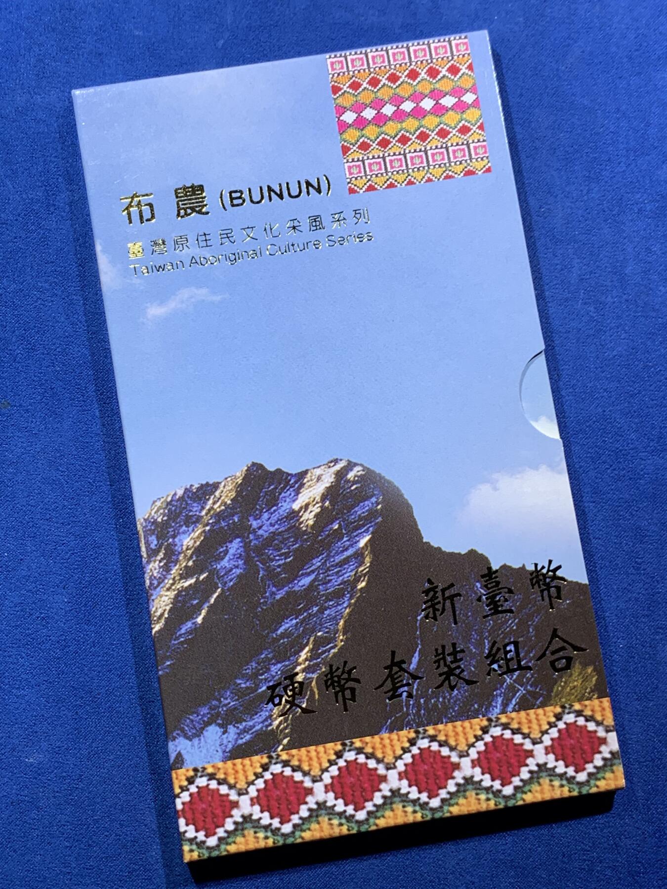 《竞宝斋》第396场 周日，周一，2场连拍 （全场包邮） 台湾原住民文化采风系列-布农新台币硬币套装组合
