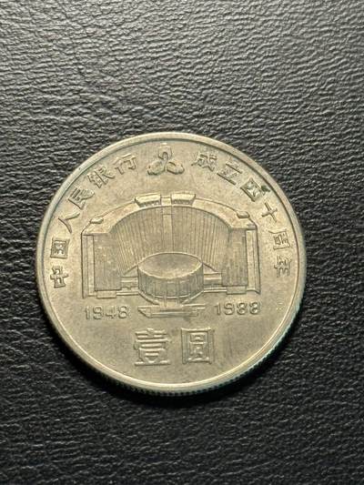 八十四场 - 人民银行成立40周年纪念币一枚！非常稀有