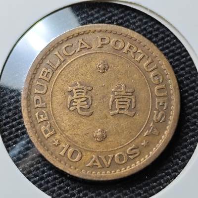 KK钱币收藏小铺 第303期 2月预留时间 周末发货 -  1952澳门1毫