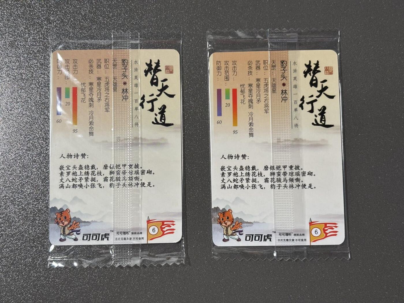 黑胡子 小王子精品卡牌拍卖第十二场   可可瑞听食品卡 替天行道 林冲原袋 复古卡背 普卡➕粗闪