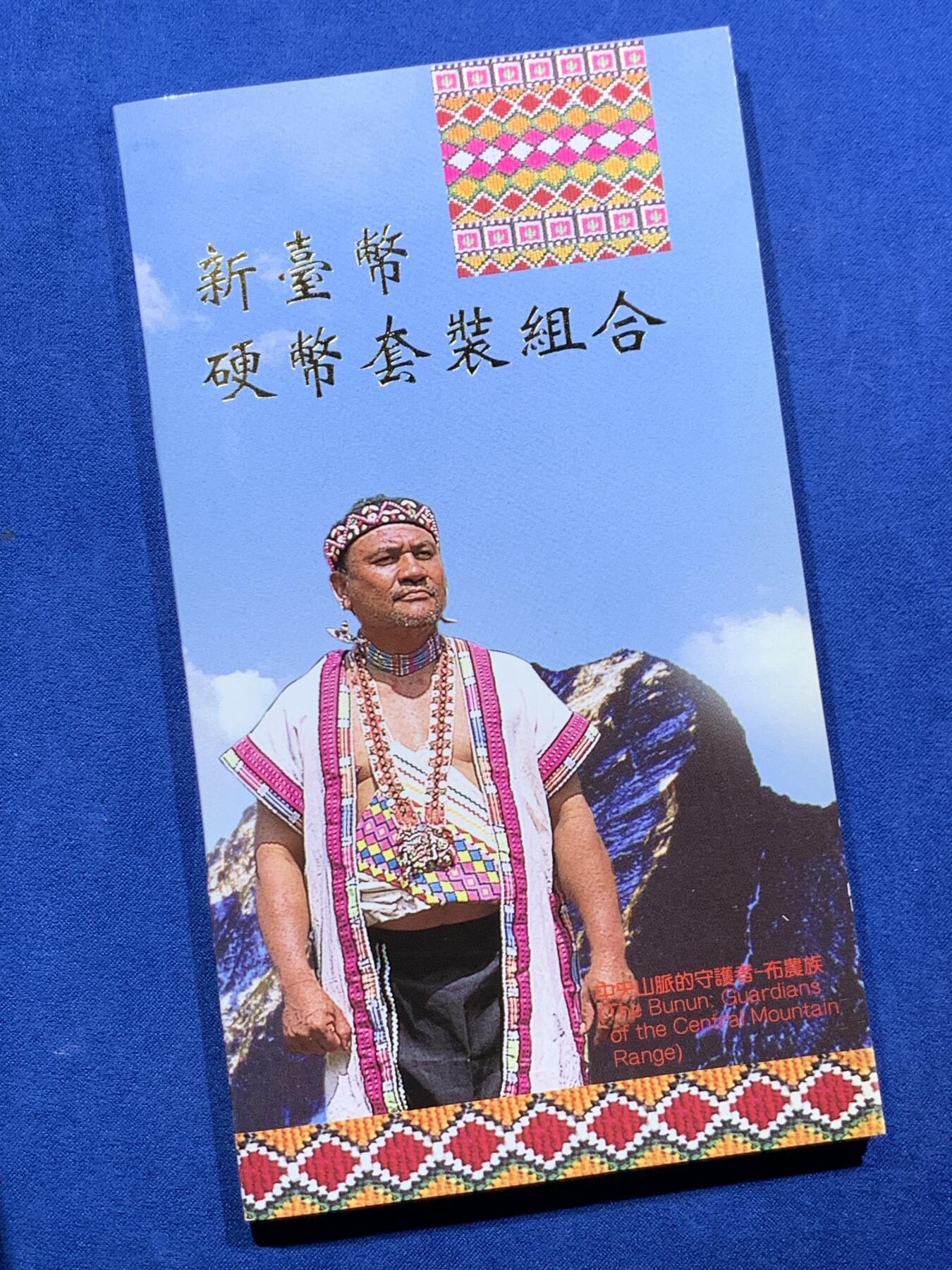 《竞宝斋》第396场 周日，周一，2场连拍 （全场包邮） 台湾原住民文化采风系列-布农新台币硬币套装组合