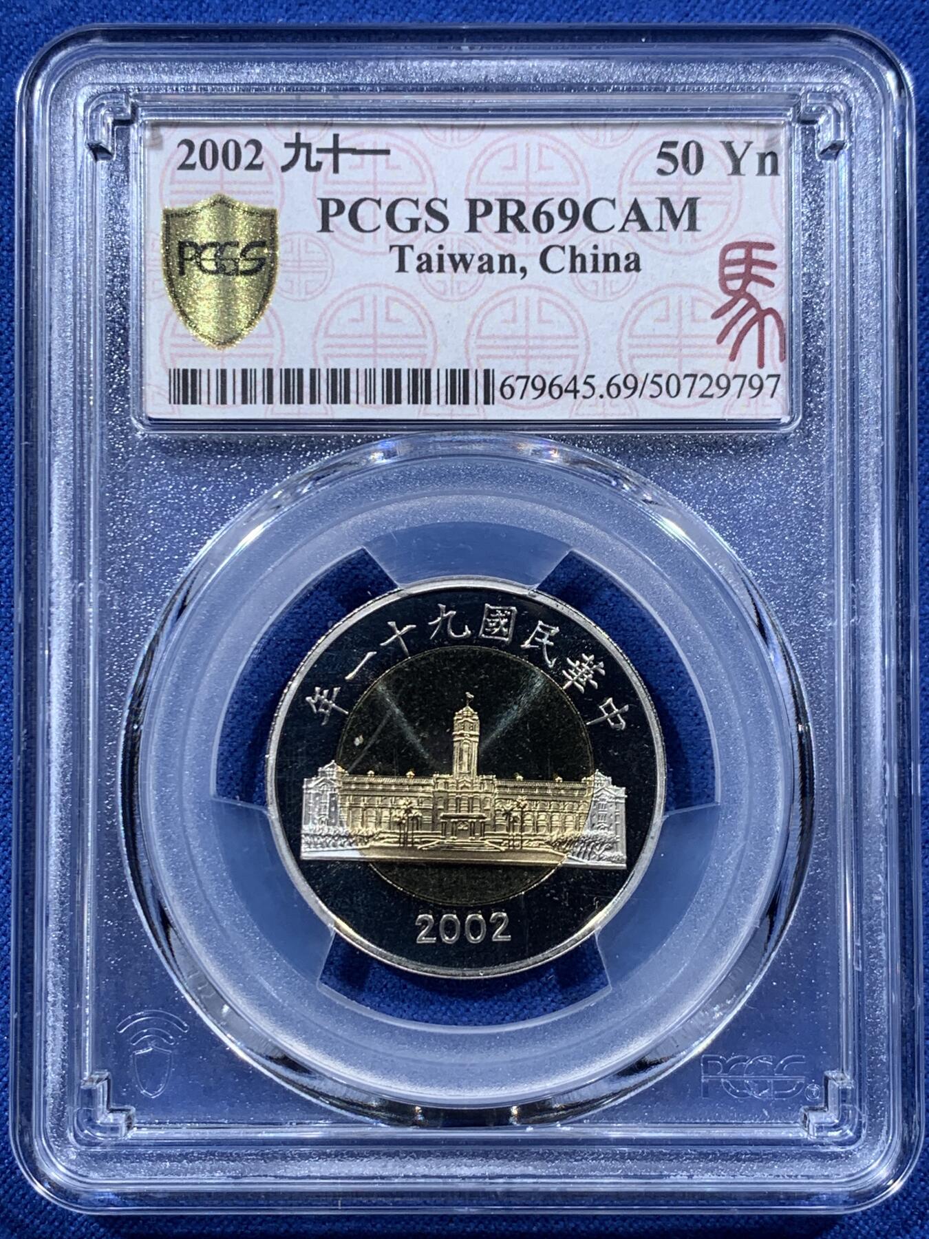 《竞宝斋》第397场 周日，周一，2场连拍 （全场包邮） PCGS PR69CAM 中国台湾省2002年五十元纪念币