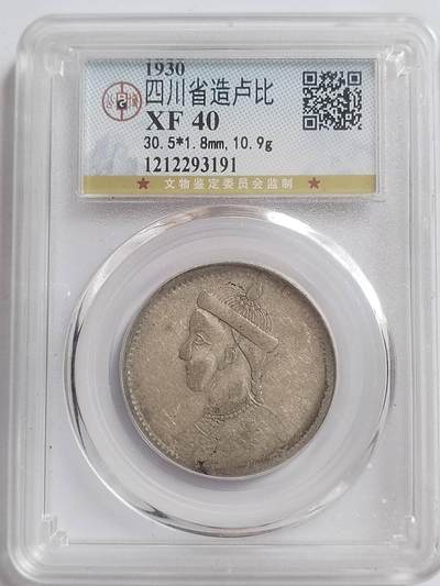 纪念币 硬币 评级币专场 四川省造卢比银币。