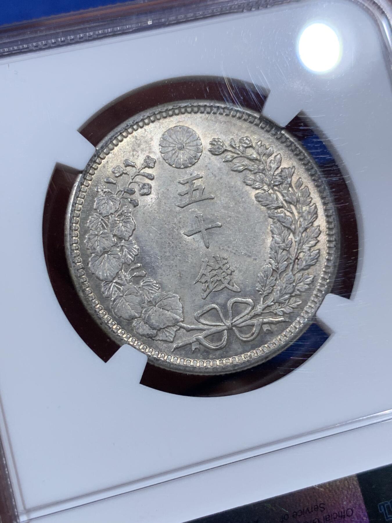 《竞宝斋》第397场 周日，周一，2场连拍 （全场包邮） NGC MS62 日本1905明治三十八年五十钱银币