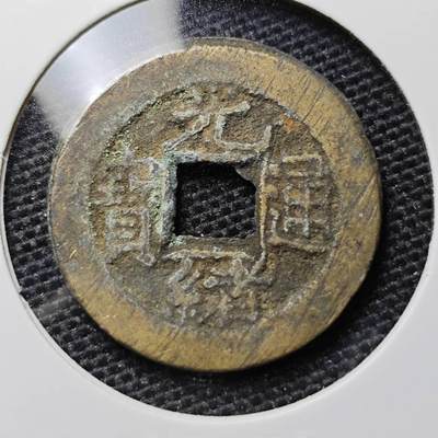 KK钱币收藏小铺 第303期 2月预留时间 周末发货 - 清朝光绪铜币 
