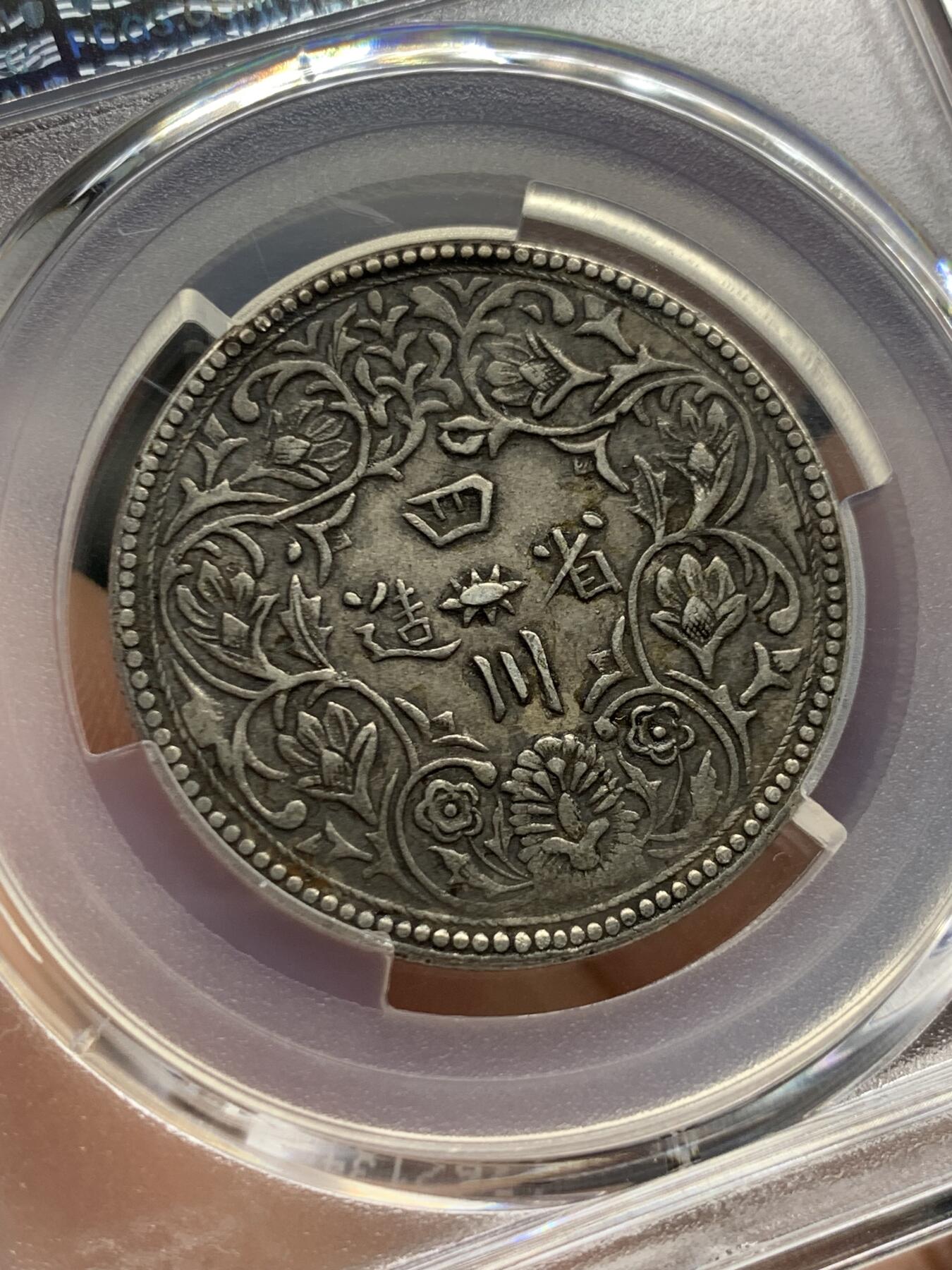 《竞宝斋》第397场 周日，周一，2场连拍 （全场包邮） PCGS XF40 中国清朝1902-1911年四川卢比一期横花，酥油彩好味道