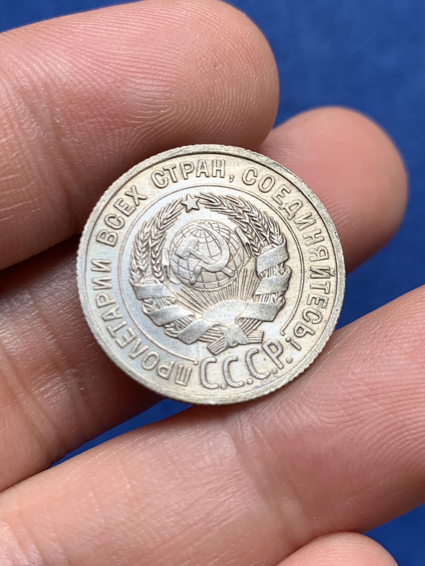 《竞宝斋》第396场 周日，周一，2场连拍 （全场包邮） 苏联1925年20戈比银币 原光品相