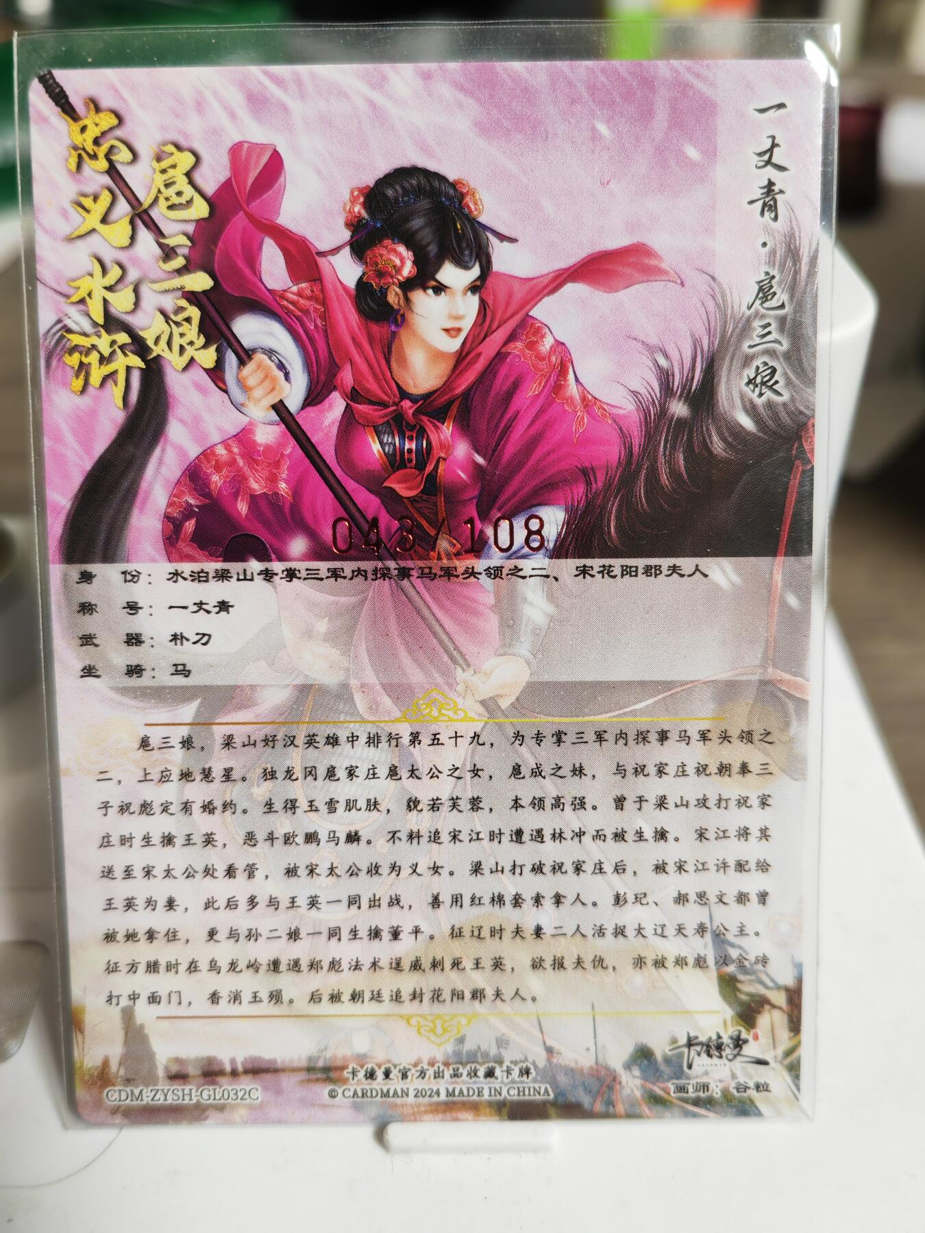 阳大大卡牌超级大甩拍第59期（周五晚上九点截拍，持续收拍品，进群福利早知道） 【32号三娘亲签】卡德曼 谷粒 忠义水浒 扈三娘 亲签 限编043/108