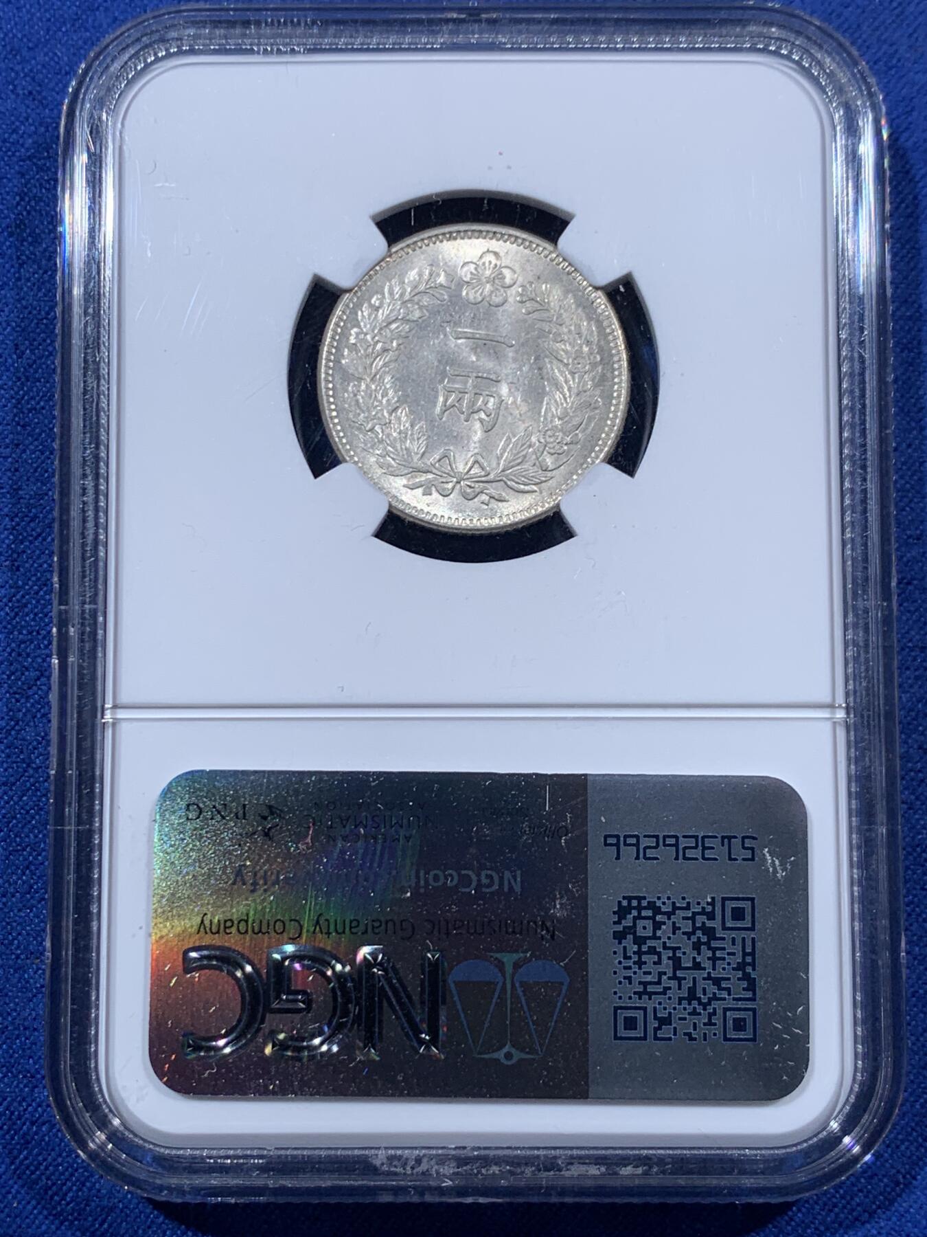 《竞宝斋》第397场 周日，周一，2场连拍 （全场包邮） NGC MS63 朝鲜1892开国501年一两银币 新加坡船王白氏旧藏 粉彩高分深打 完全可冲击64 双龙戏珠李花经典图案 NGC致敬名家特别标签 朝鲜钱币收藏领域不可或缺的龙头品种