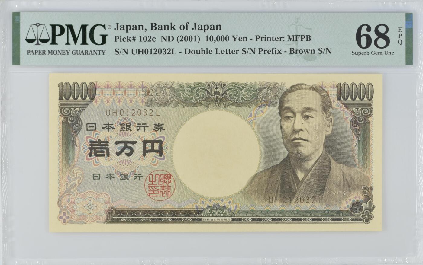 《艾美收藏》第202期-周日外币超精品场 日本2001年双雉版10000日元最高值PMG68E亚军分0123全小号组合 冠军69分仅1张