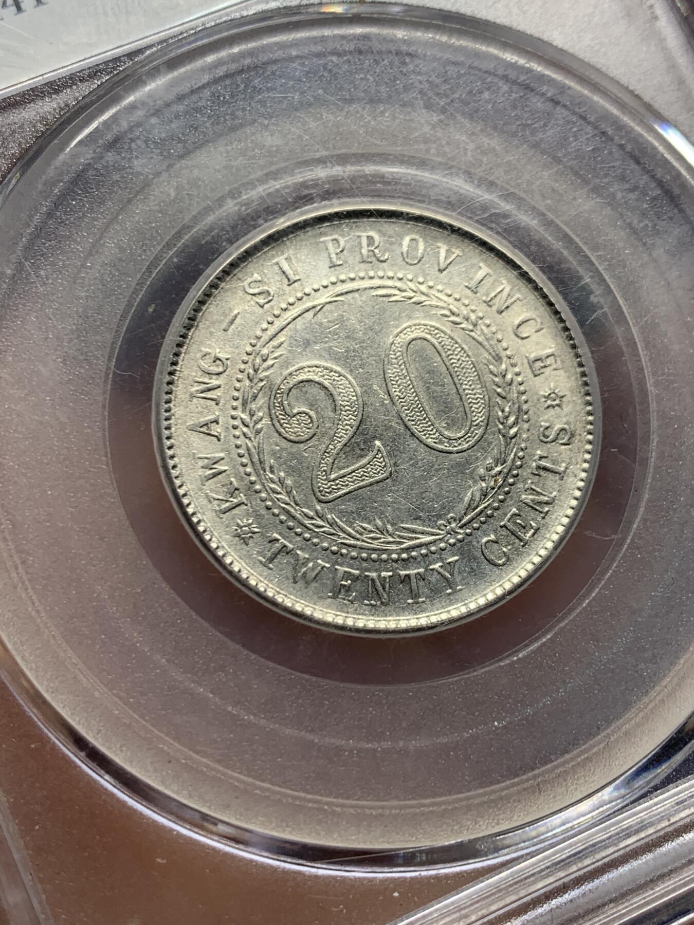 《竞宝斋》第397场 周日，周一，2场连拍 （全场包邮） 公博 AU53 广西二角银币 广东易得 广西难寻 比较少见的品种 状态不错 适合收藏