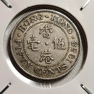 泉币菌-第44场-各国钱币 - 英属港港1958年 五毫镍币纪念币 伊丽莎白二世 