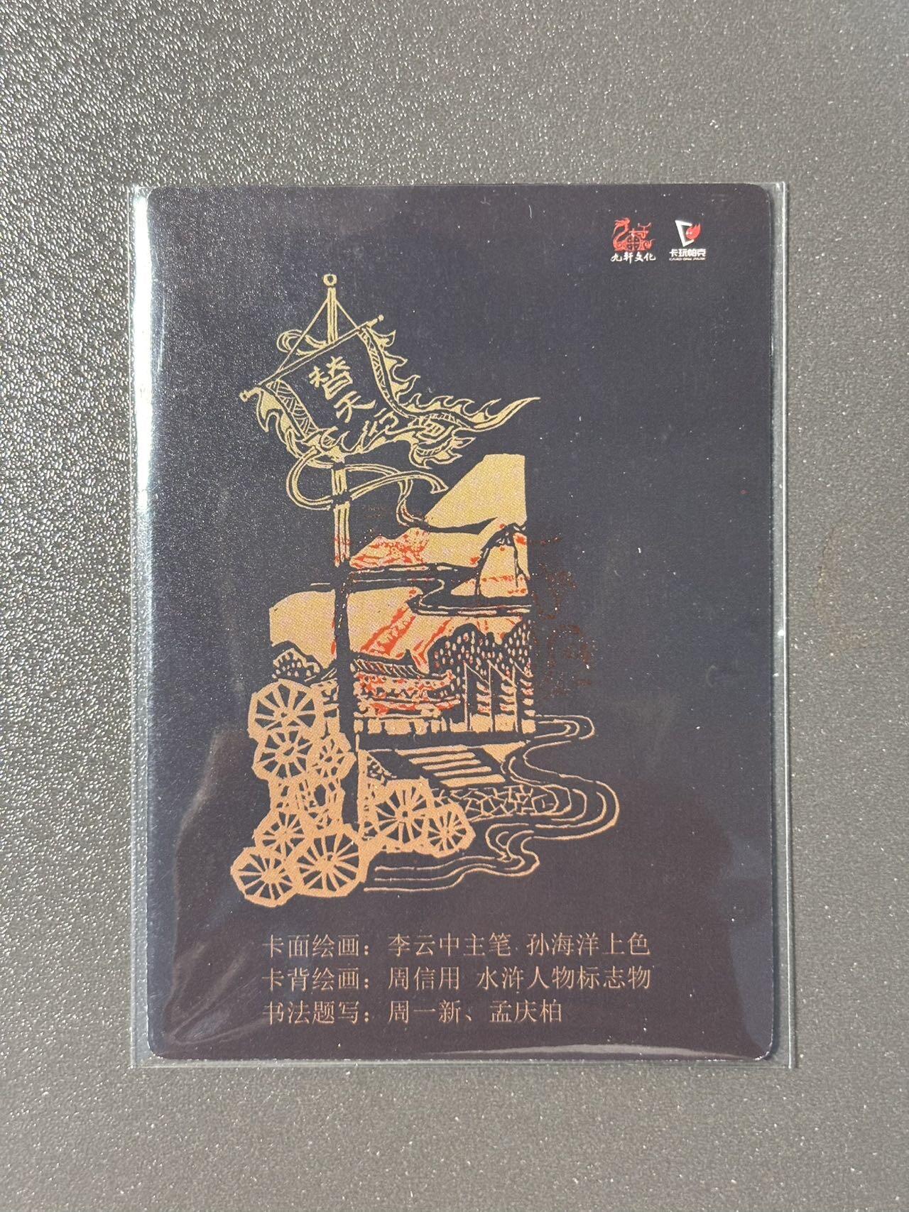 黑胡子 小王子精品卡牌拍卖第十二场   九轩文化 戴家样国风水浒第一弹 李云中钤印卡头 原袋