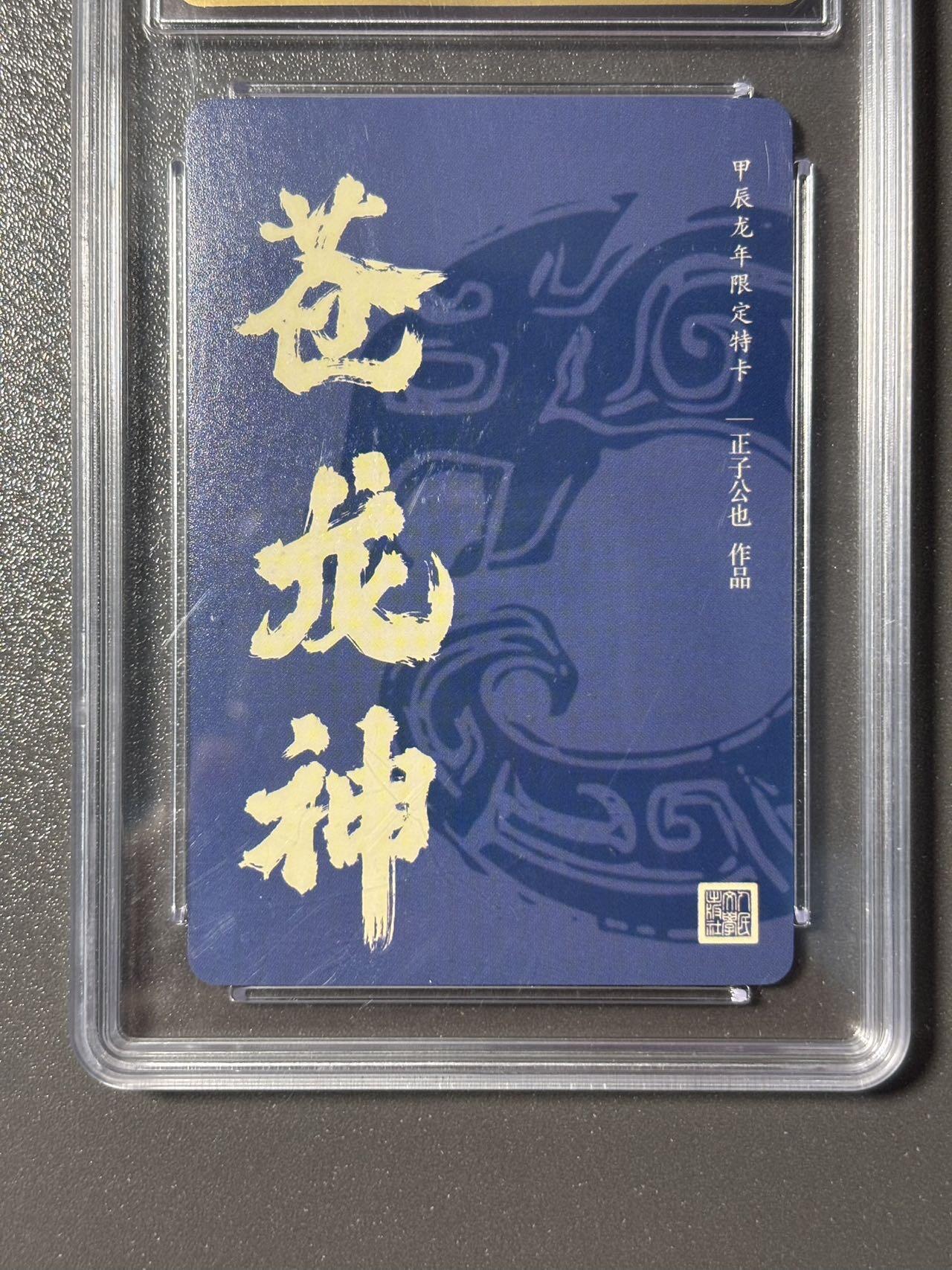 黑胡子 小王子精品卡牌拍卖第十二场   人文之宝 绘卷水浒传 正子公也 苍龙神限定特卡 保粹联名评级卡特标10分 粗闪
