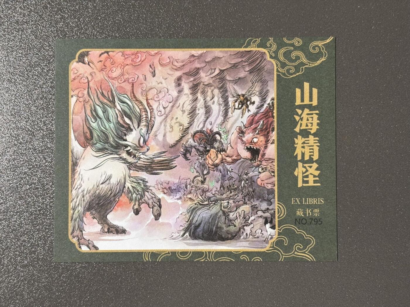 黑胡子 小王子精品卡牌拍卖第十二场   那么有名 江湖 山海精怪 编号藏书票