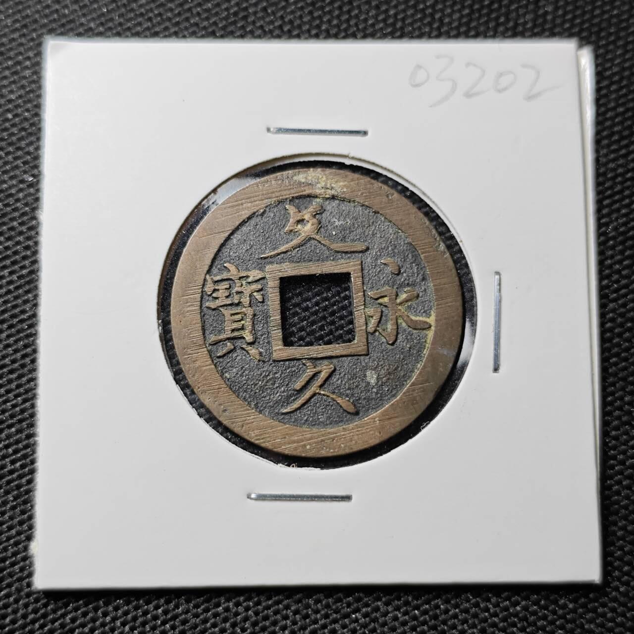 KK钱币收藏小铺 第303期 2月预留时间 周末发货 日本，文久永宝 好品未流通