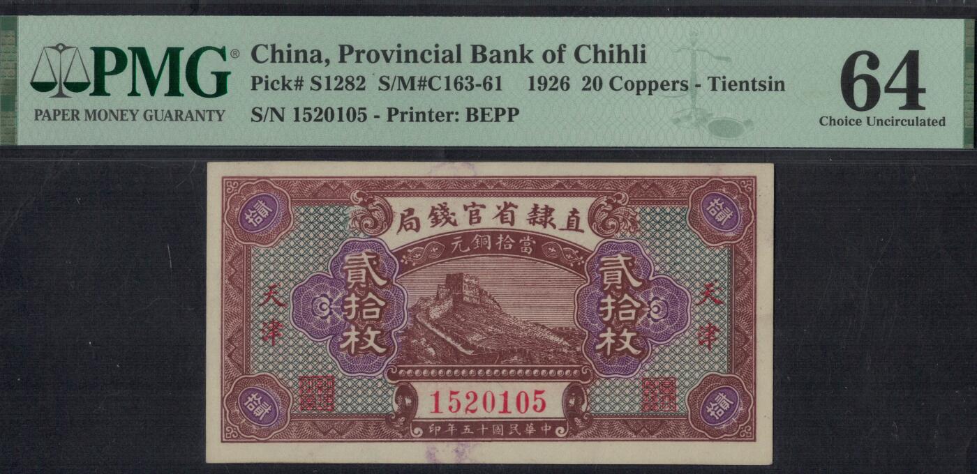 直隶省官钱局1926年(民国十五年)当拾铜元贰拾枚(20枚) 无47 盖天津 实物图