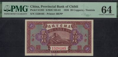 直隶省官钱局1926年(民国十五年)当拾铜元贰拾枚(20枚) 无47 盖天津 实物图 - 直隶省官钱局1926年(民国十五年)当拾铜元贰拾枚(20枚) 无47 盖天津 实物图