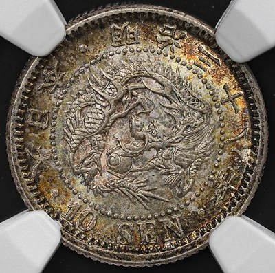 修遠堂世界钱币第七十六期 - NGC MS66 明治三十八年龙十钱银币 五彩