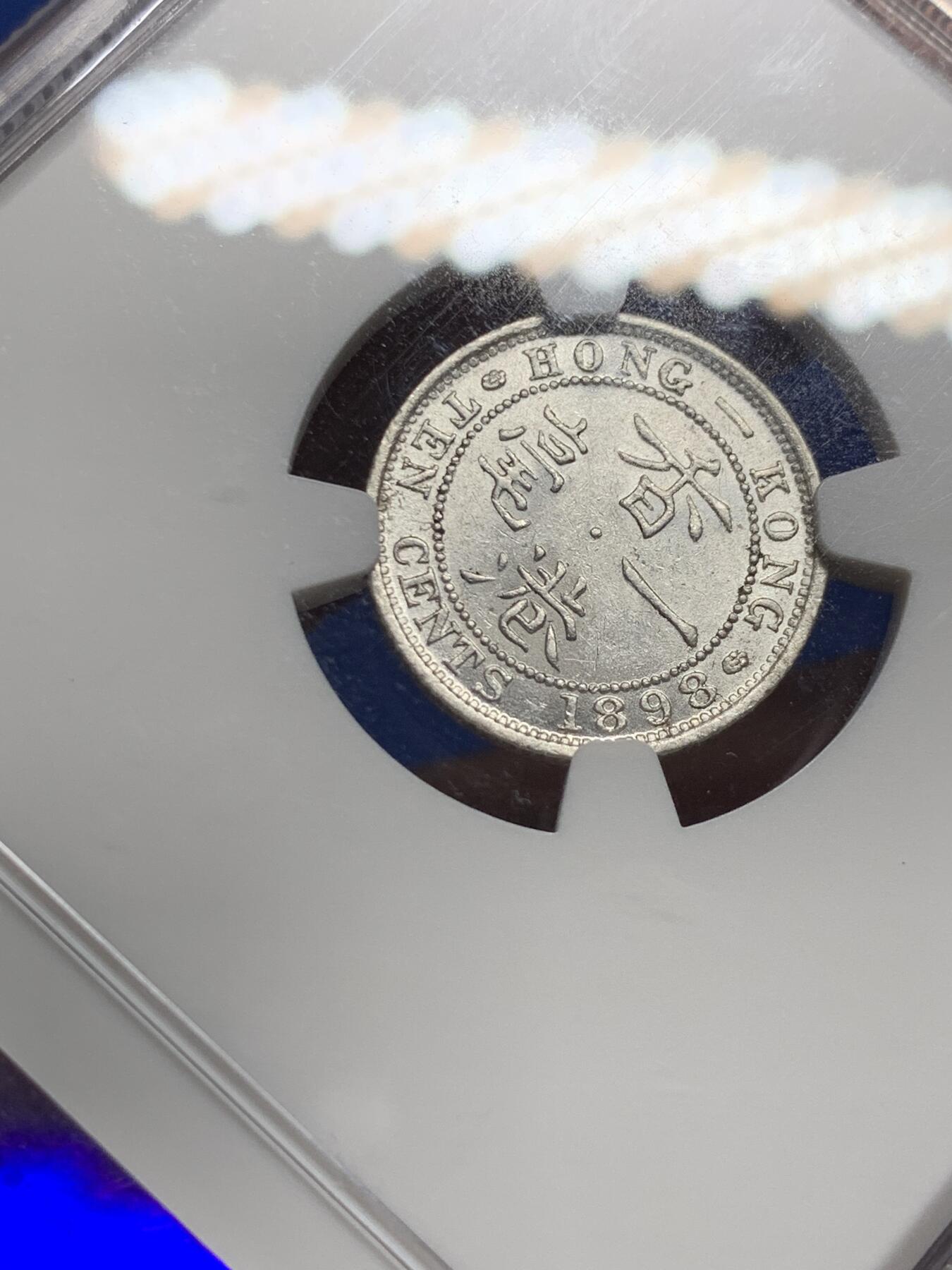 《竞宝斋》第396场 周日，周一，2场连拍 （全场包邮） NGC AU55 英属香港1898年10分银币 维多利亚女王最经典的唐僧帽头像