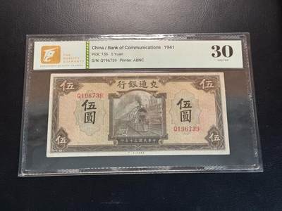 八十四场 - 交通银行1941年5元，经典火车头！tqg30。品种很不错