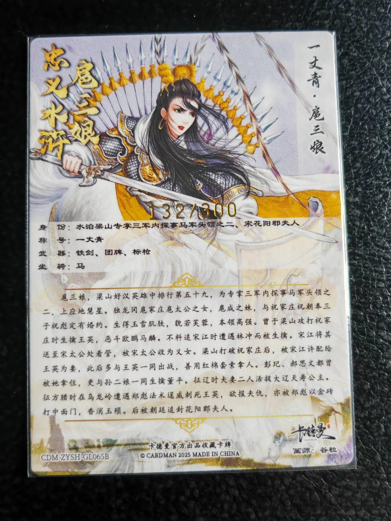 阳大大卡牌超级大甩拍第59期（周五晚上九点截拍，持续收拍品，进群福利早知道） 【65号三娘】卡德曼 谷粒 忠义水浒 扈三娘 限编132/300
