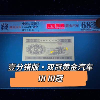 1953年壹分错版·双冠黄金汽车68分 - 1953年壹分错版·双冠黄金汽车68分
