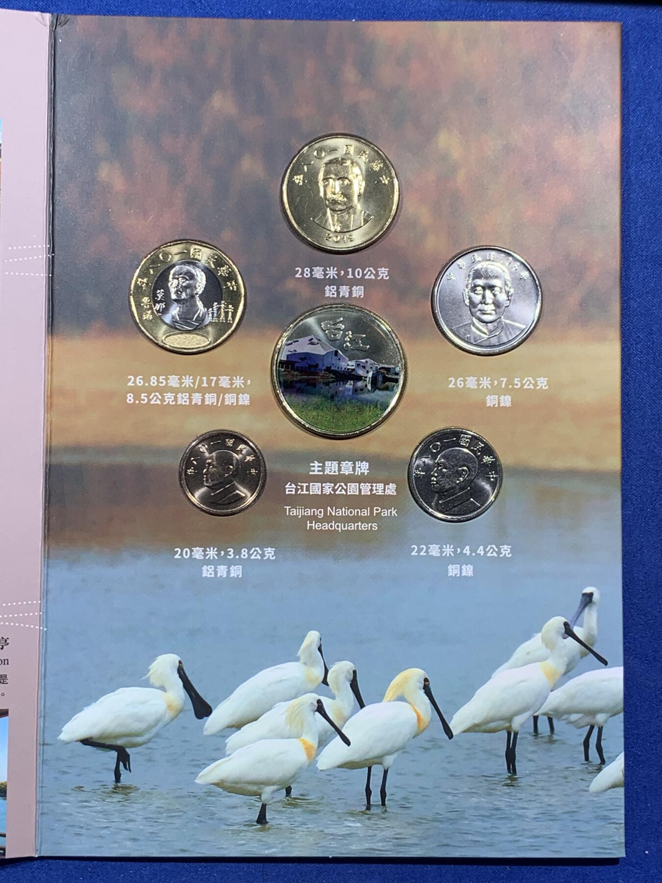 《竞宝斋》第396场 周日，周一，2场连拍 （全场包邮） 台湾国家公园系列-台江新台币硬币组合