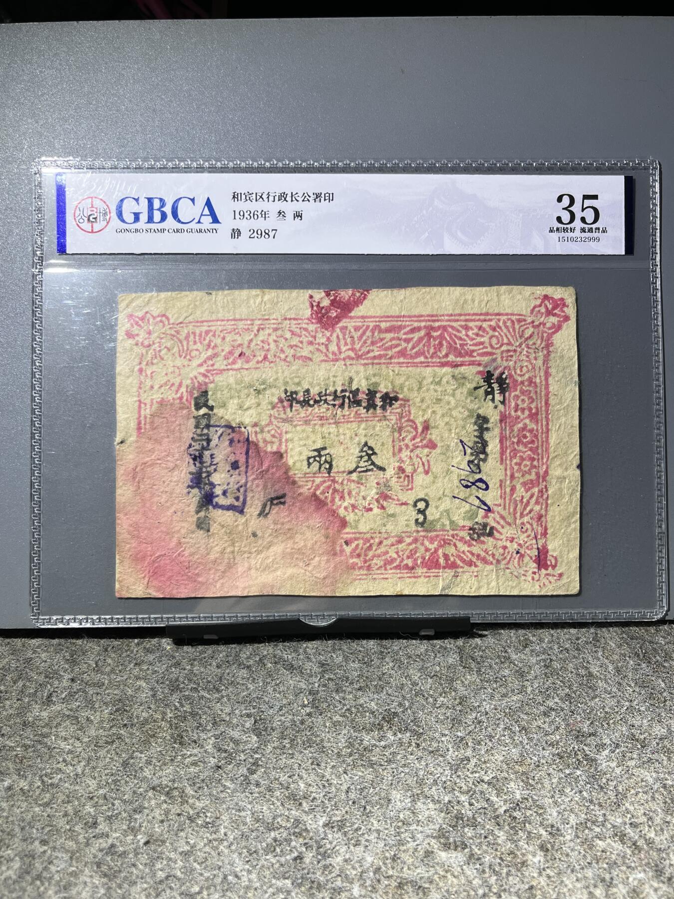 公博和宾区行政长公署三两32999