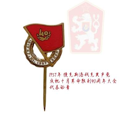 罕见 1957年捷克斯洛伐克庆祝十月革命40周年大会代表证章 - 罕见 1957年捷克斯洛伐克庆祝十月革命40周年大会代表证章
