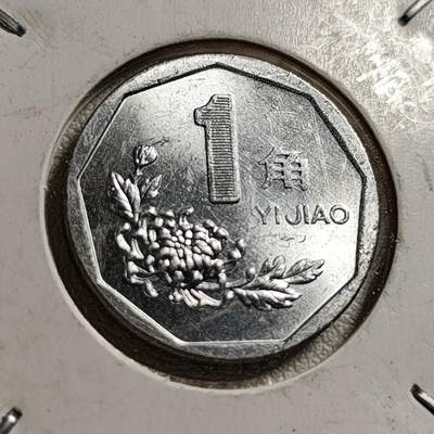 泉币菌-第44场-各国钱币 - 卷拆级别 1998年菊花壹角 国徽 铝币 已退出流通
