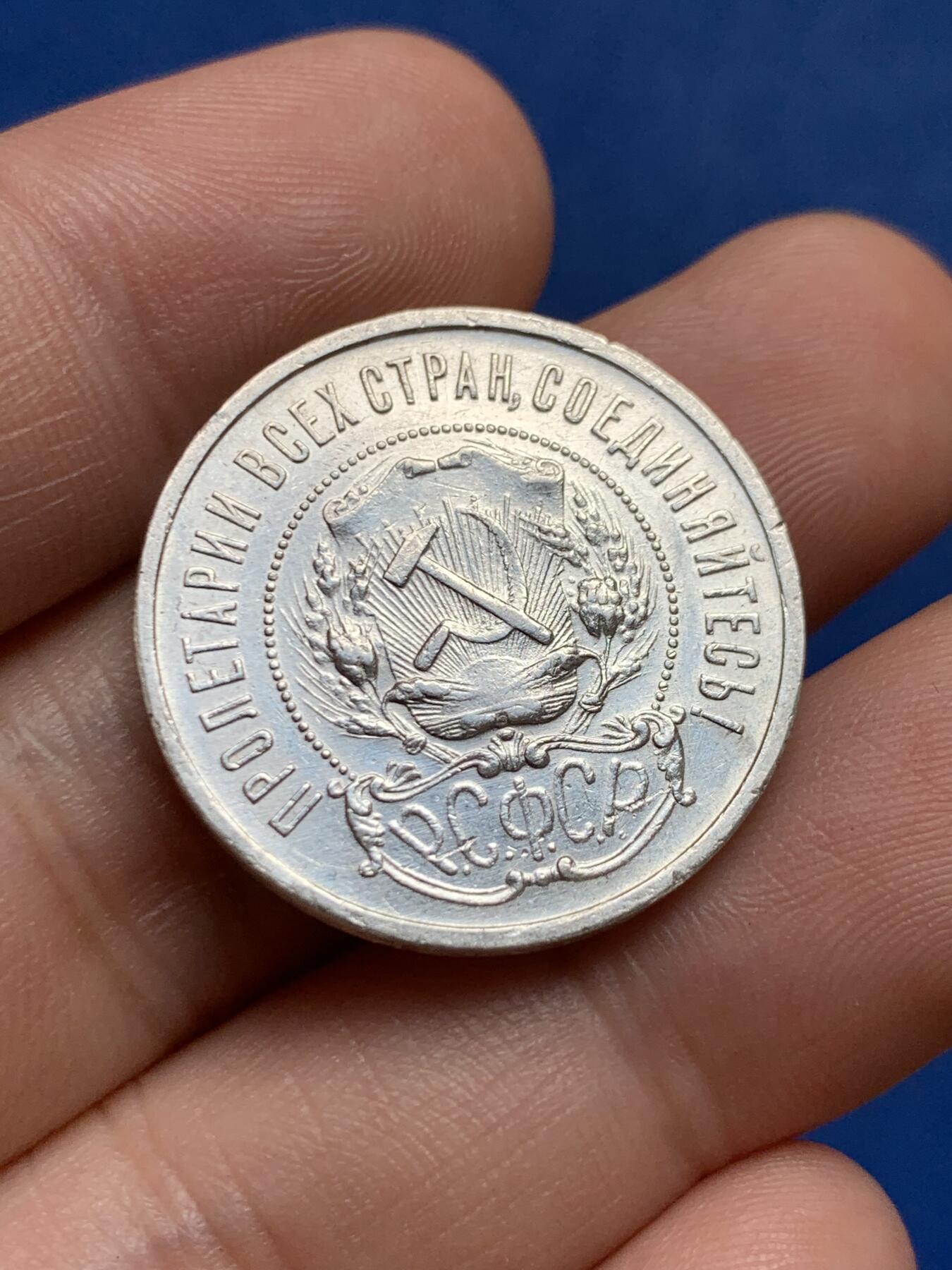 《竞宝斋》第396场 周日，周一，2场连拍 （全场包邮） 1922年苏联50戈比银币 底板白净带转光